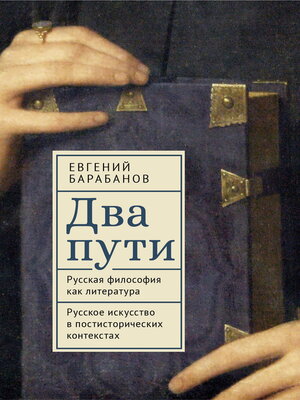 cover image of Два пути. Русская философия как литература. Русское искусство в постисторических контекстах